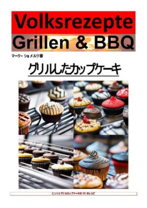 私の著書『People's Recipes Grilleing and BBQ - Cupcakes from the Grille』へようこそ。情熱的な趣味の料理人であり、バーベキュー愛好家として、私はバーベキューに革命を起こす新しくて創造的な方法を常に探してきました。そのとき、私は皆さんと共有したいユニークなアイデアを思いつきました。グリルしたカップケーキです。 カップケーキは間違いなく最も人気のあるデザートの 1 つですが、私たちはほとんどをオーブンで焼きました。この甘いおやつをさらにレベルアップするために、バーベキューを利用してみてはいかがでしょうか?グリルしたカップケーキは、ベーキングとグリルの世界を美味しくブレンドしたエキサイティングな冒険です。 この本には、さまざまな味覚体験を提供する 35 の魅力的なレシピが掲載されています。クラシックなチョコレートカップケーキから、マンゴーとパッションフルーツ、ピスタチオとローズウォーターなどのエキゾチックな組み合わせまで、あらゆる好みに合うものが見つかります。グリルで最高の結果が得られるよう、各レシピは慎重にテストされています。