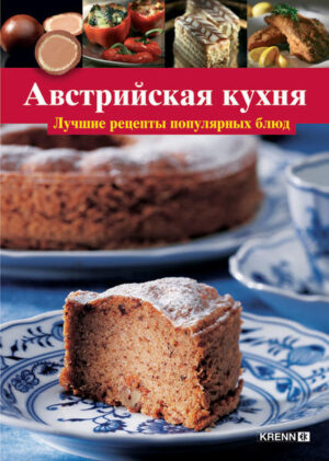 Das erste österreichische Kochbuch in russischer Sprache. Mehr als 80 Rezepte, alle erprobt und nachgekocht, versehen mit zahlreichen Speisenfotos, geben einen umfassenden Überblick über die beliebtesten Gerichte der österreichischen Kochkunst. Weltberühmte traditionelle Speisen allen Teilen Österreichs erfreuen sich nicht nur hierzulande größter Beliebtheit, sondern werden auch in anderen Ländern gerne nachgekocht - diese Rezeptsammlung macht es möglich.